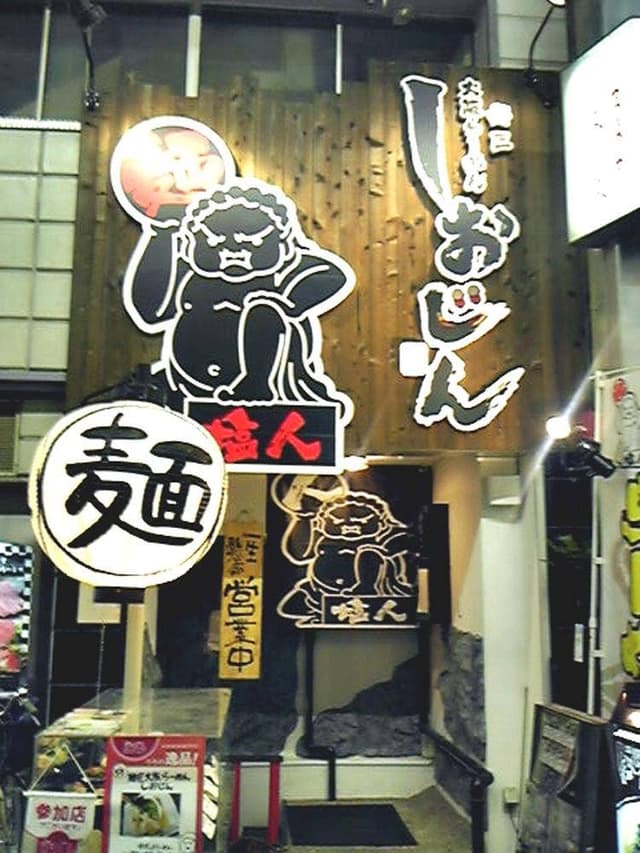 しおじん 堺東店 - サブ画像2