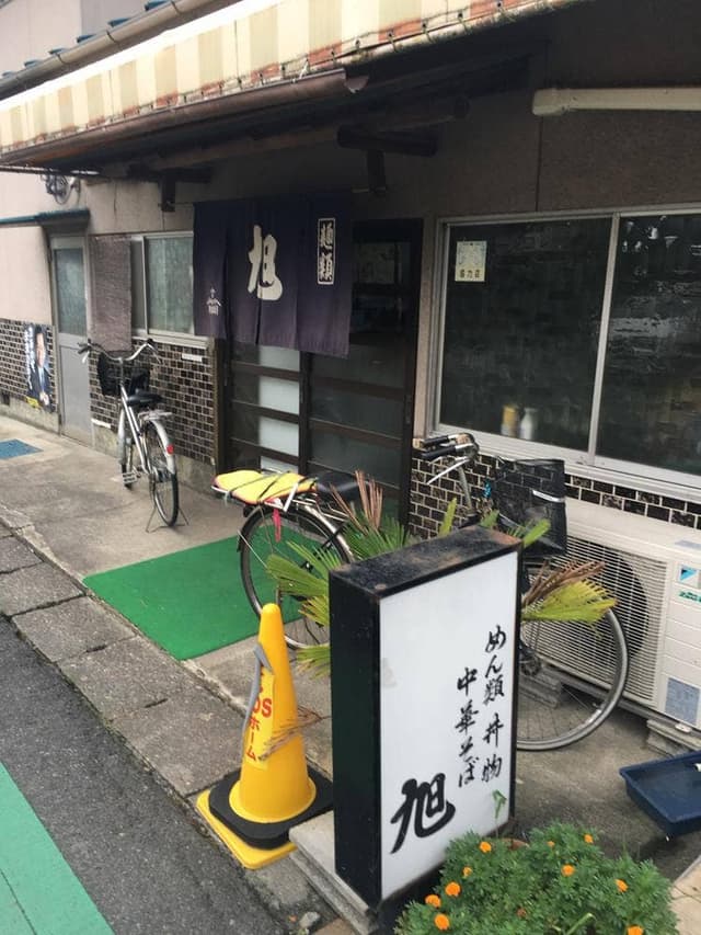 旭麺類店 - サブ画像1