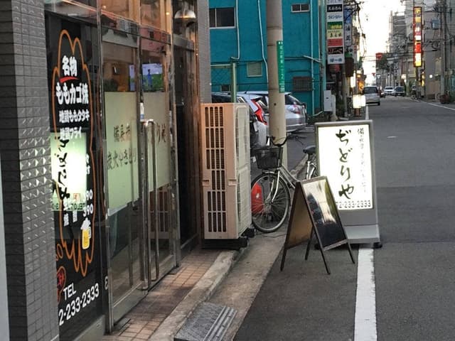 ぢどりや - サブ画像1