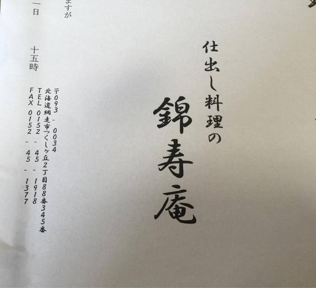 錦寿庵 - サブ画像1