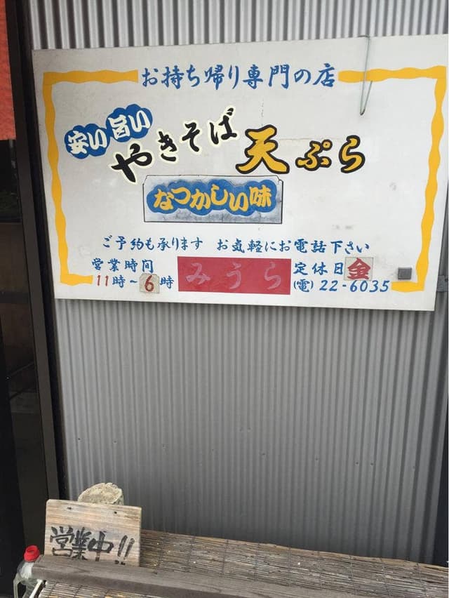 やきそば みうら - サブ画像3