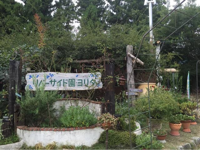 喫茶・茶房えん リバーサイド園・ヨリタ - サブ画像1