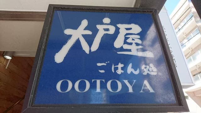 大戸屋ごはん処 湘南台駅前店 - サブ画像3