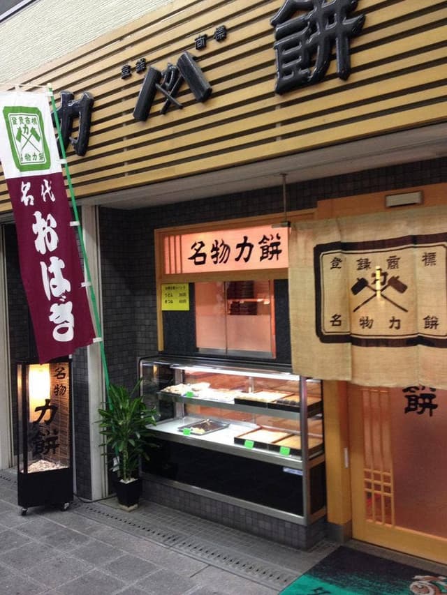 力餅食堂 - サブ画像2