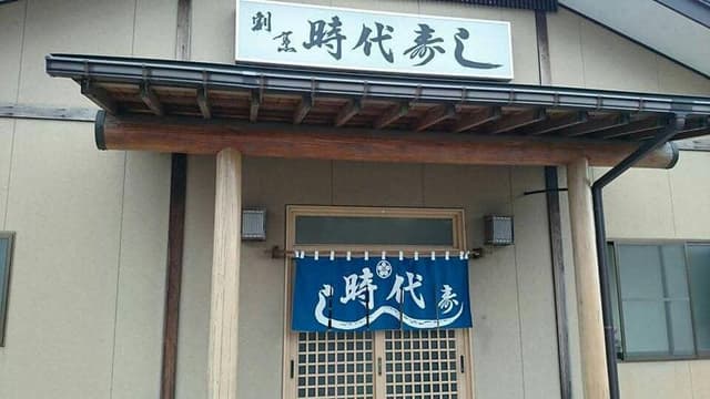 時代寿し - サブ画像1