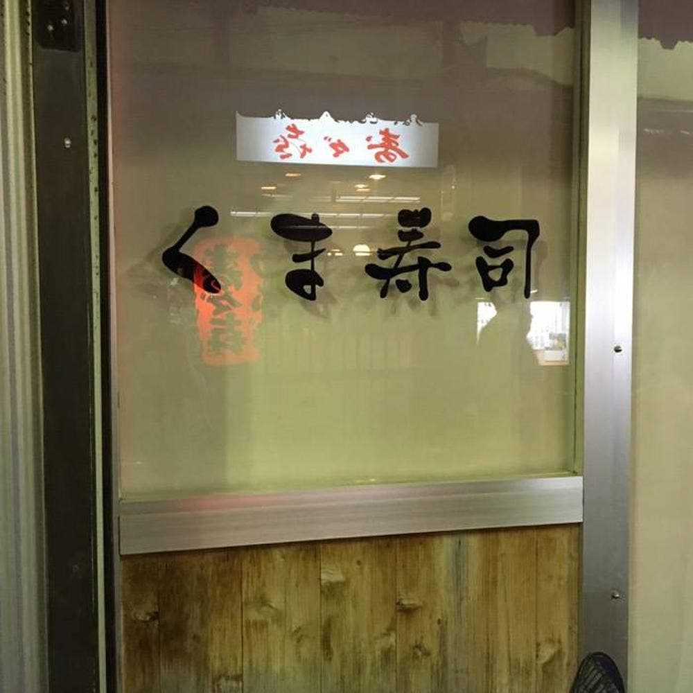 くま寿司