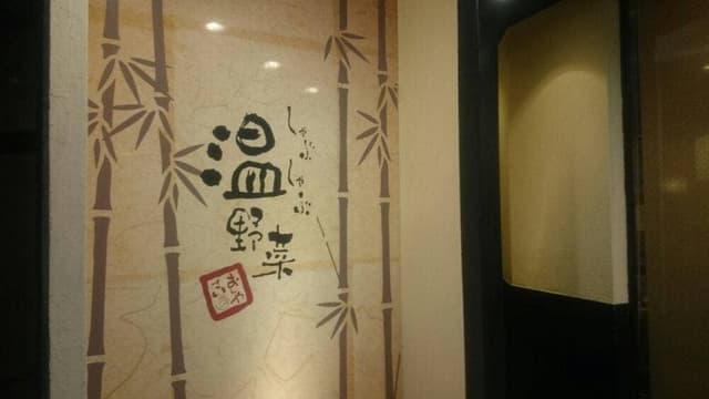 しゃぶしゃぶ温野菜 柏店 - サブ画像2