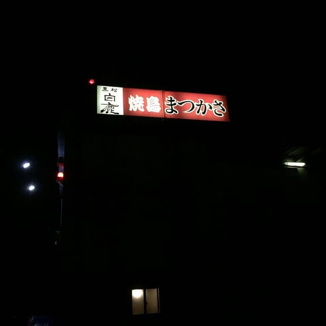 まつかさ - サブ画像3