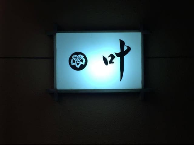 叶料理店 - サブ画像1