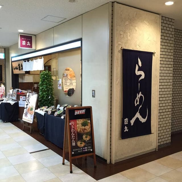らーめん直久 青山店 - サブ画像3