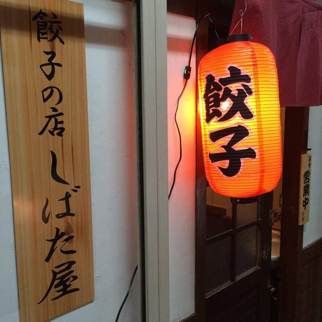 餃子の店 しばた屋 - サブ画像2