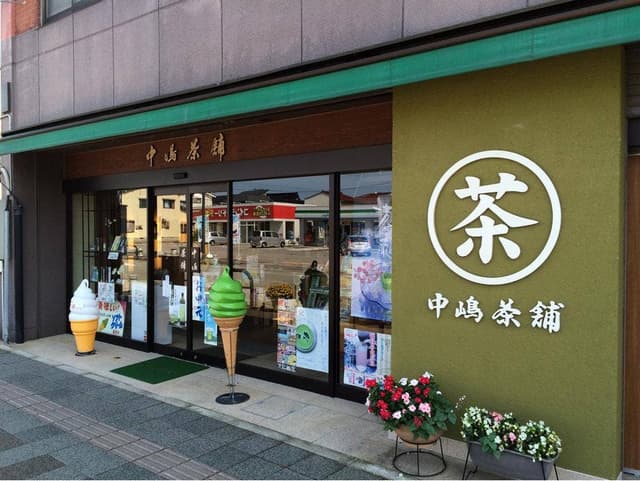 中嶋茶舗 - サブ画像3