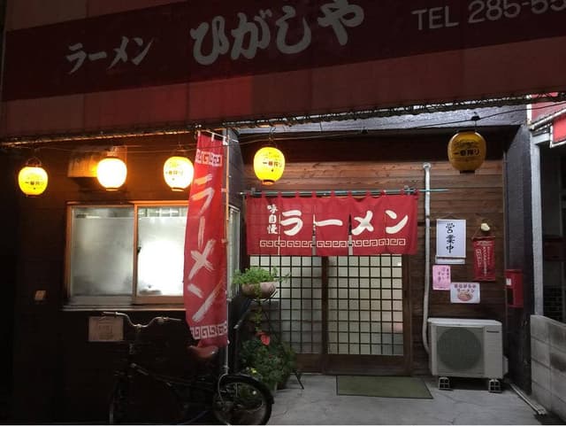 ラーメンひがしや - サブ画像3