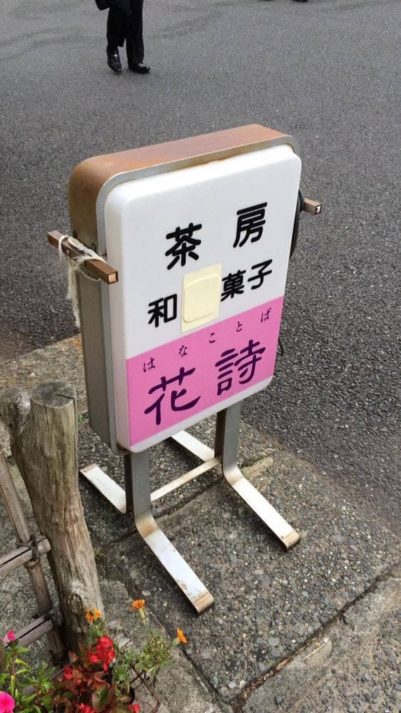 花詩 - サブ画像1