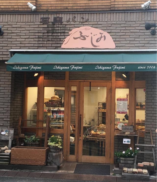 石窯パン ふじみ 妙法寺東店 - サブ画像2
