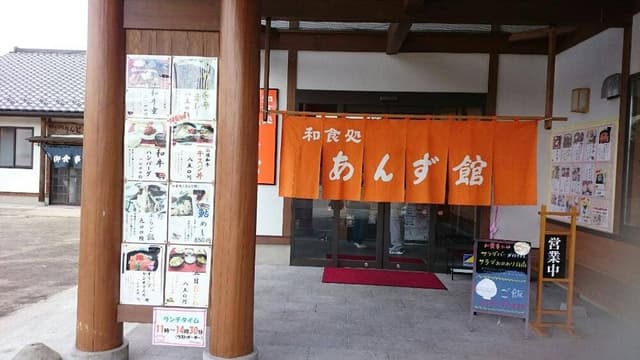和食処 あんず館 - サブ画像3