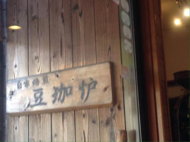 豆珈炉 - サブ画像3