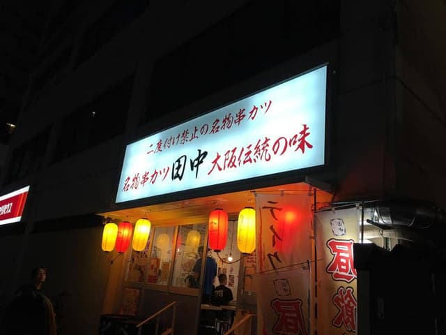 串カツ田中 塚口店 - サブ画像2