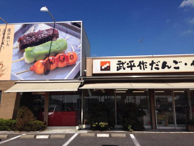 武平作だんご宇都宮若草店 - サブ画像2