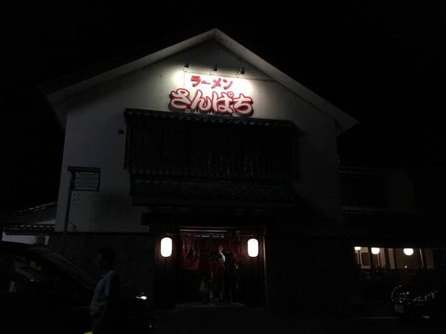 ラーメンさんぱち 美唄店 - サブ画像1