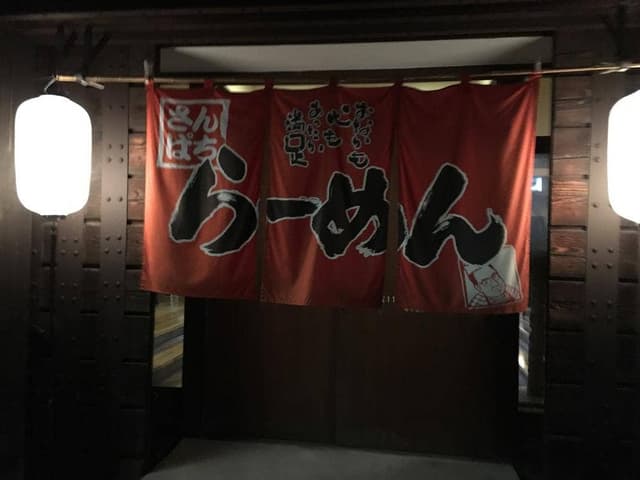 ラーメンさんぱち 美唄店 - サブ画像2