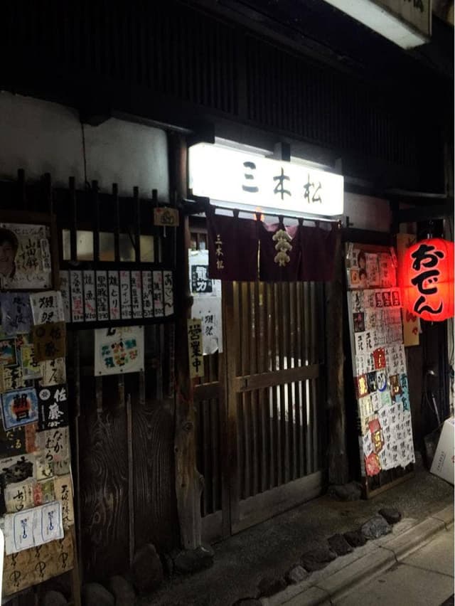 三木松 - サブ画像3