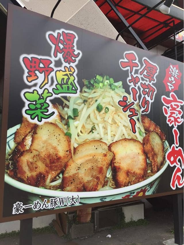 豪ーめん 釜石店 - サブ画像3