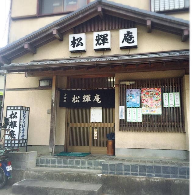 松輝庵 - サブ画像2