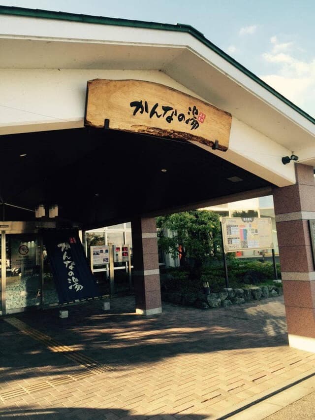 かんなの湯 - サブ画像1
