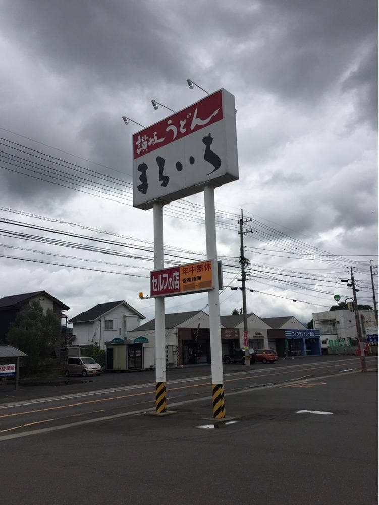 まるいち 丸亀飯山店