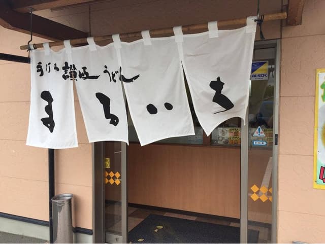 まるいち 丸亀飯山店 - サブ画像2