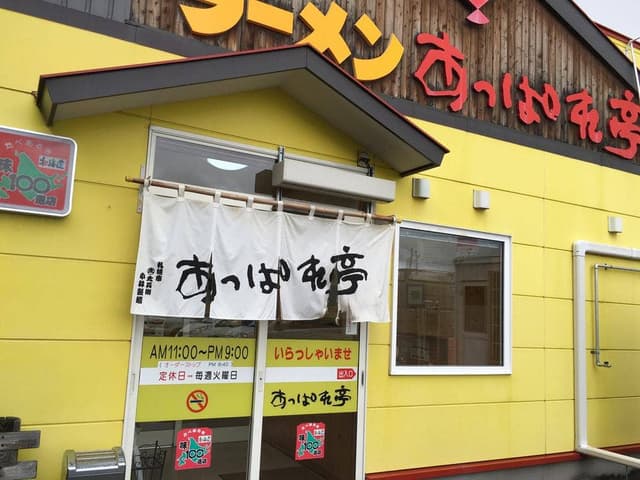 ラーメンあっぱれ亭 北見店 - サブ画像3