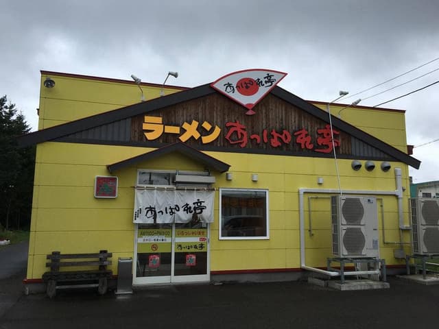 ラーメンあっぱれ亭 北見店 - サブ画像2