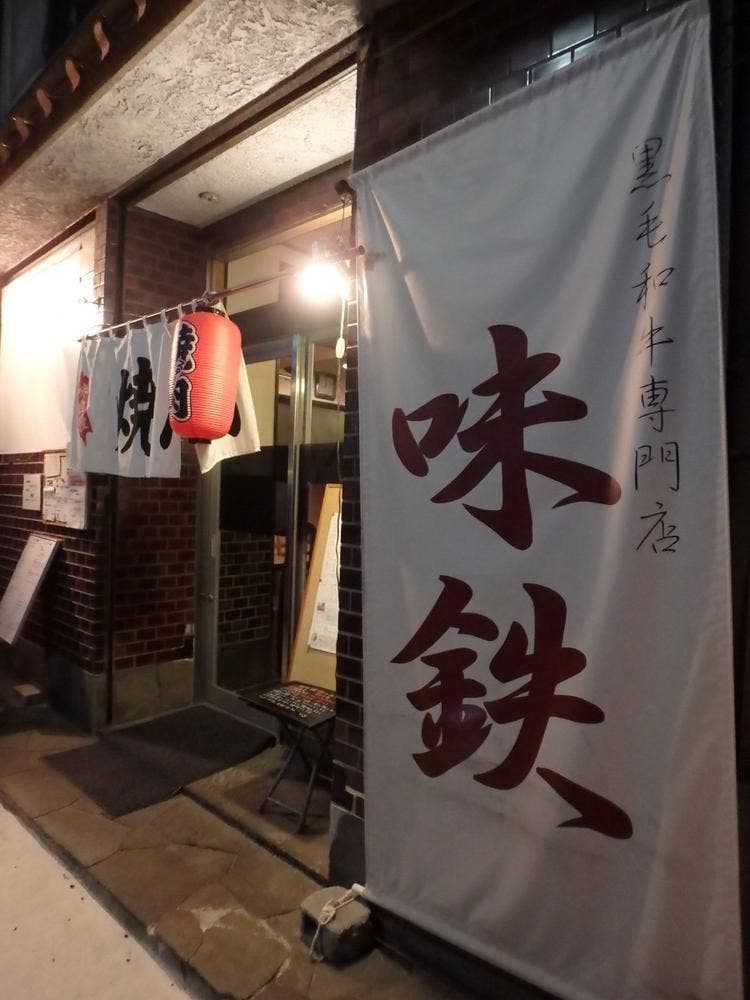 黒毛和牛専門店 味鉄 本山店