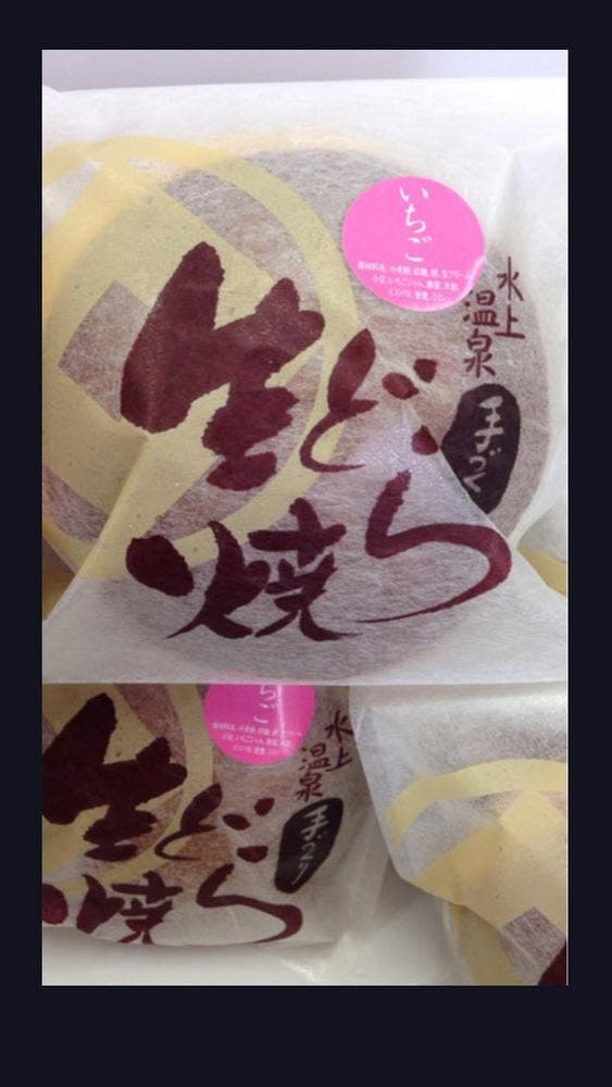 笛木製菓 沼田店 - サブ画像2