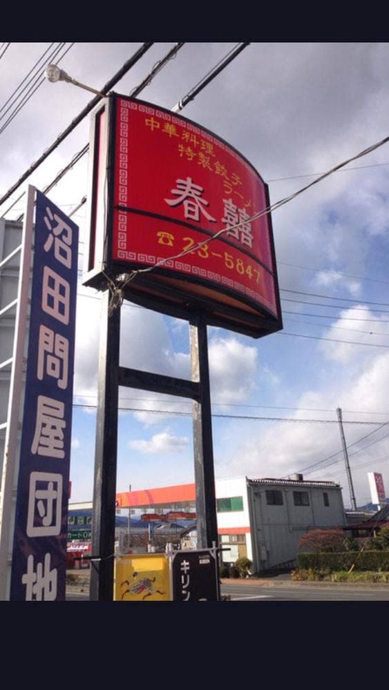 春囍 - サブ画像3