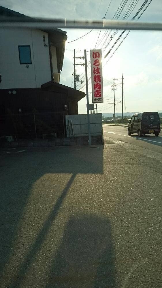 いろは精肉店 - サブ画像1