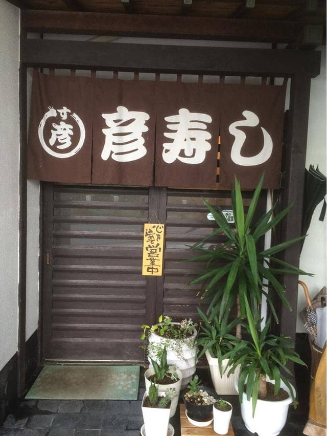 彦寿司 - サブ画像1