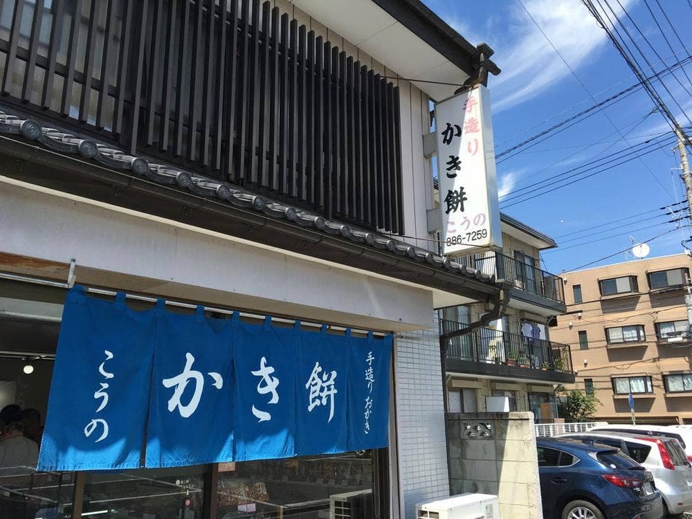 手造りかき餅 こうの