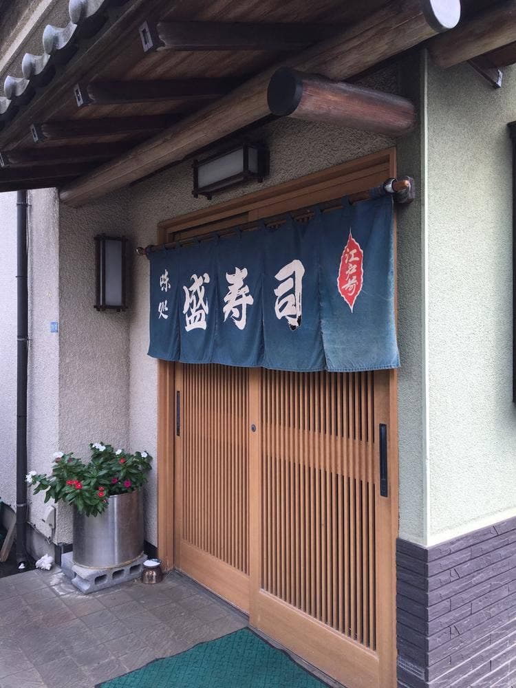 盛寿司