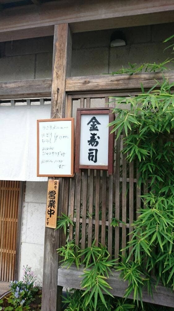金寿司 - サブ画像3