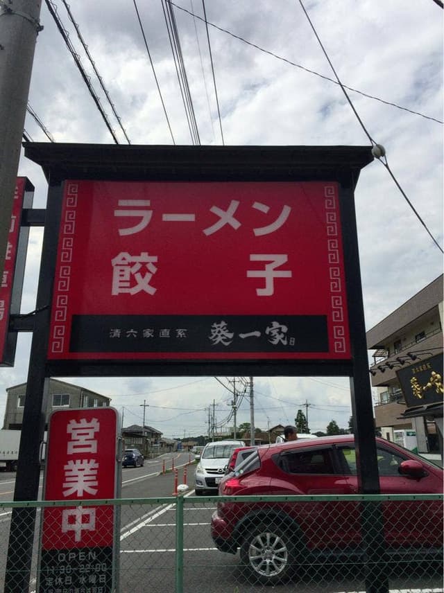 清六家直系 葵一家 - サブ画像3