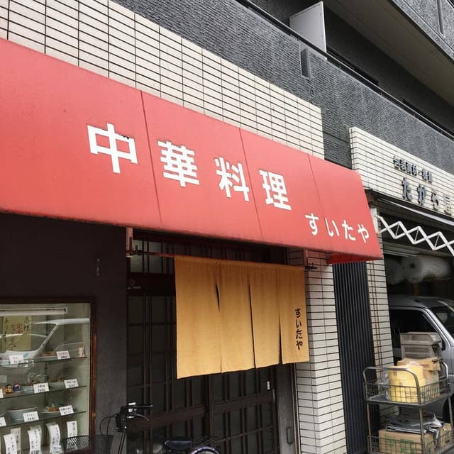 すいたや - サブ画像2