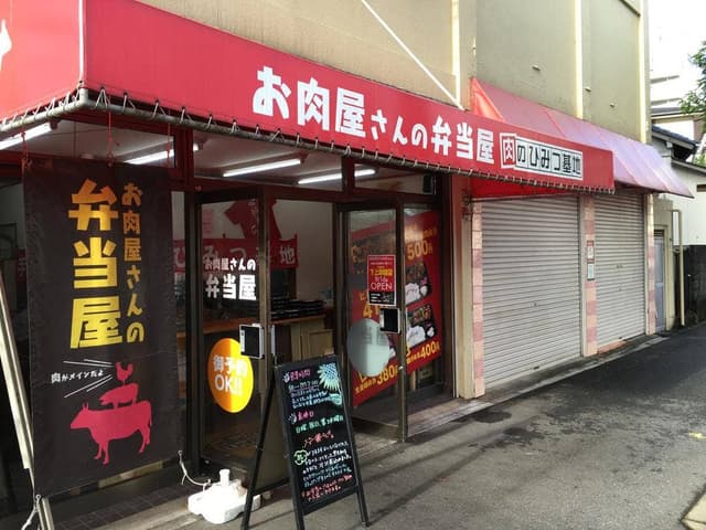 お肉屋さんの弁当屋 肉のひみつ基地 足原店 - サブ画像1