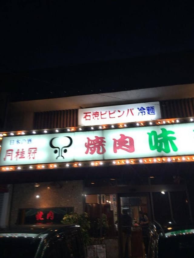 味楽山口店 - サブ画像2