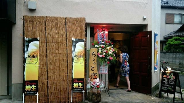 酒処 ちょっと恋 - サブ画像3