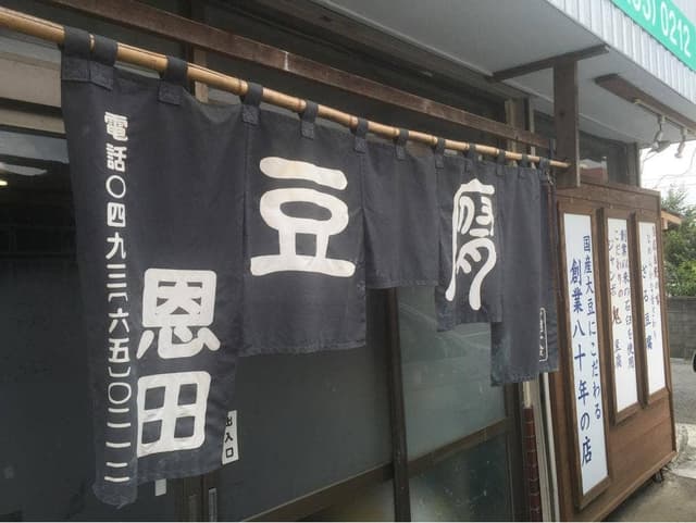 恩田豆腐店 - サブ画像3