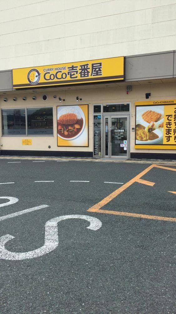 カレーハウスCoCo壱番屋 ラウンドワン豊橋店 - サブ画像2