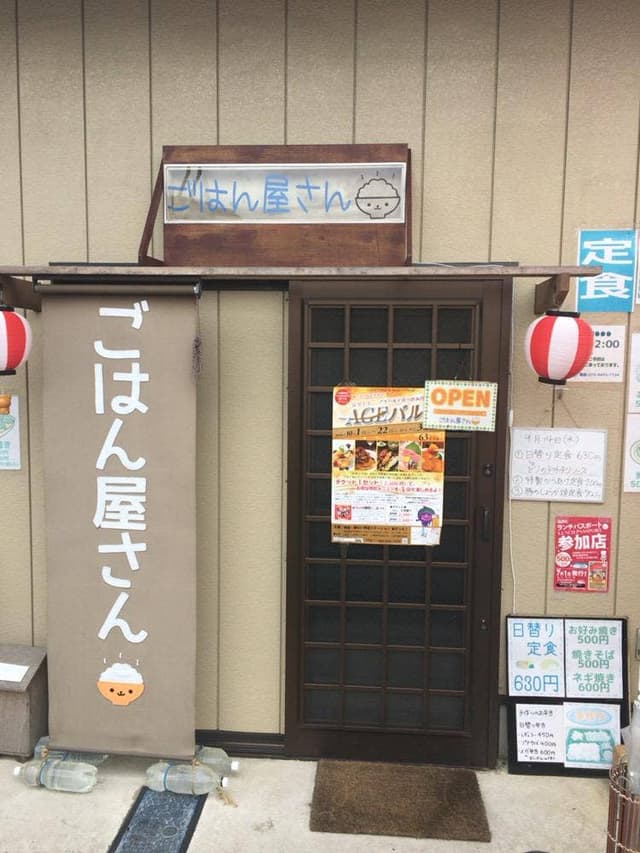 ごはん屋さん - サブ画像3