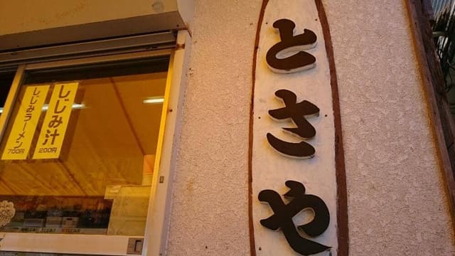 とさや - サブ画像3